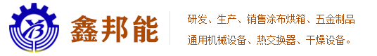 廣東鑫邦能機(jī)械有限公司